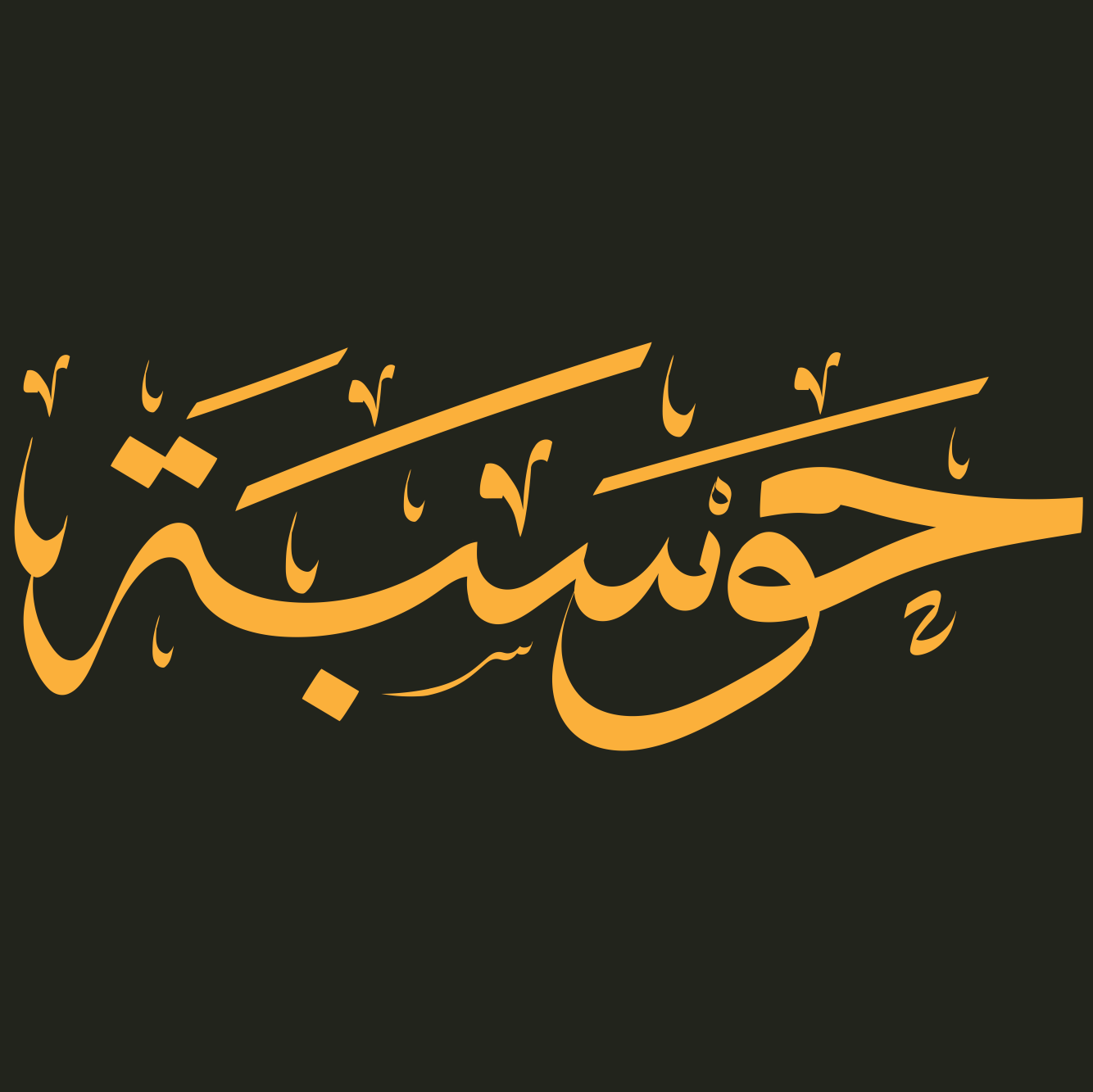 الصورة الرمزية لـ فريق حوسبة