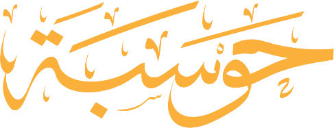 حوسبة