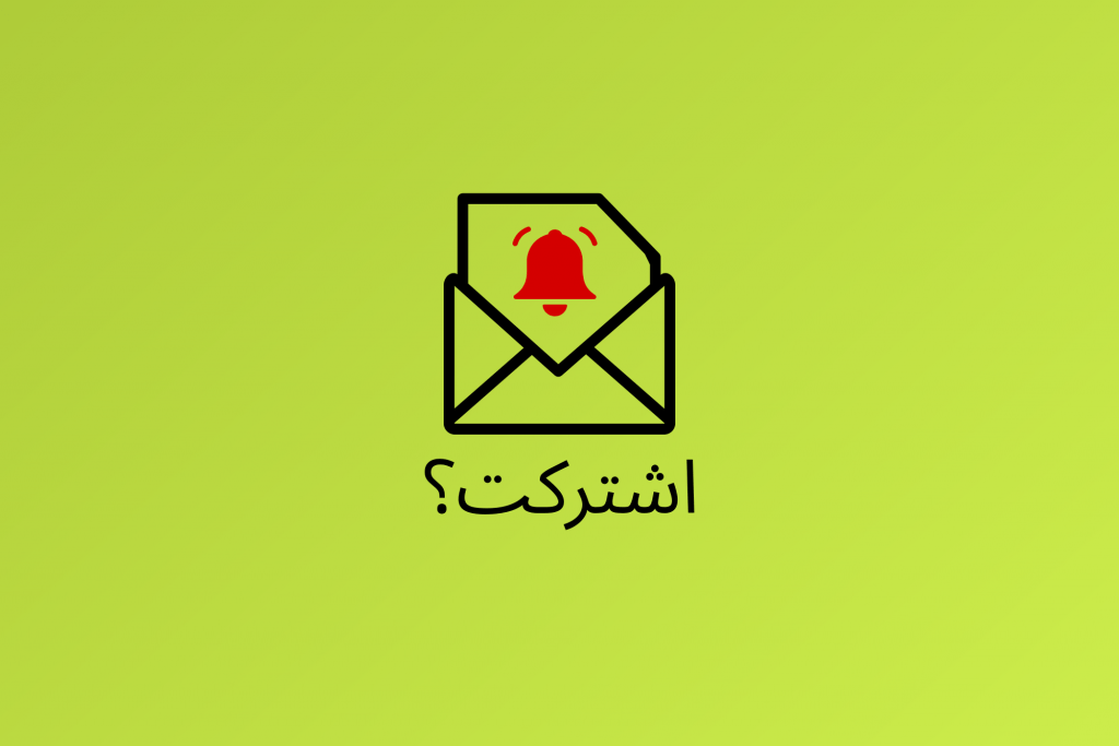عن أهميّة النشرات البريدية ولماذا تعود بقوّة