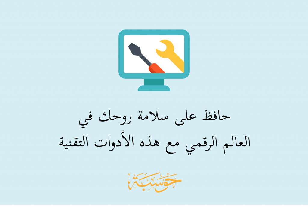 أدوات تقنية لحفظ سلامك الروحي في العالم الرقمي